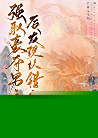 强取男主后发现认错人了