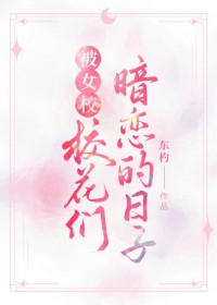 被女校校花们暗恋的日子