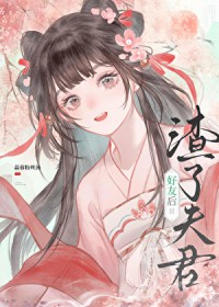 渣了夫君好友后